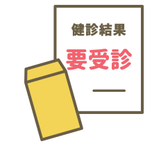 紹介状・健康診断の結果