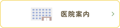 医院案内